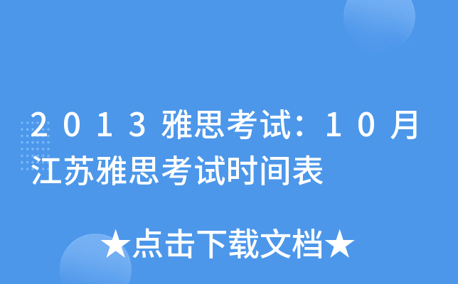 2013雅思考试：10月江苏雅思考试时间表