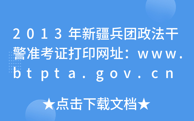 2013年新疆兵团政法干警准考证打印网址：www.btpta.gov.cn