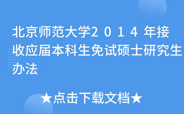 北京师范大开云kaiyun(中国)2014年接收应届本科生免试硕士研究生办法