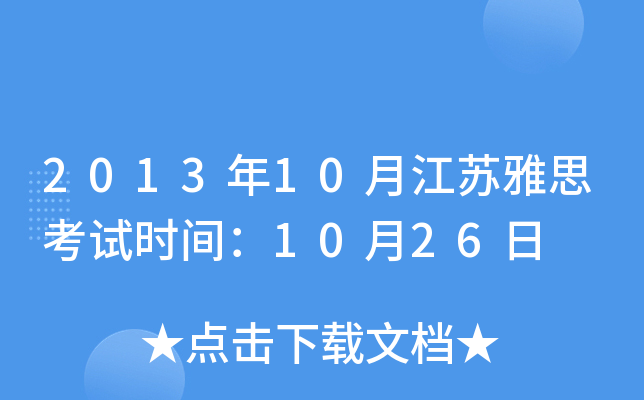 2013年10月江苏雅思考试时间：10月26日