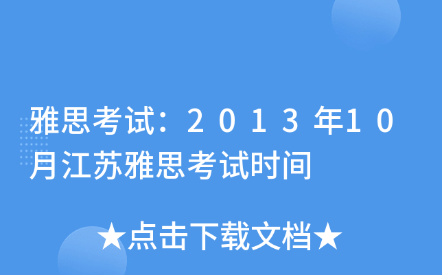 雅思考试：2013年10月江苏雅思考试时间