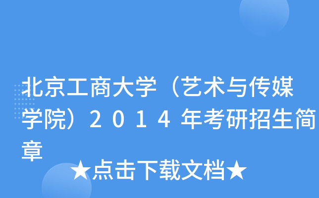 北京工商大开云kaiyun(中国)（艺术与传媒开云kaiyun(中国)院）2014年考研招生简章