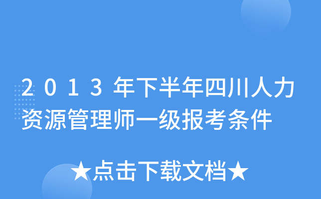 2013年下半年四川人力资源管理师一级报考条件