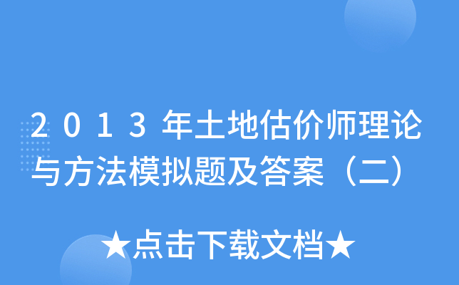 2013年土地估价师理论与方法模拟题及答案（二）