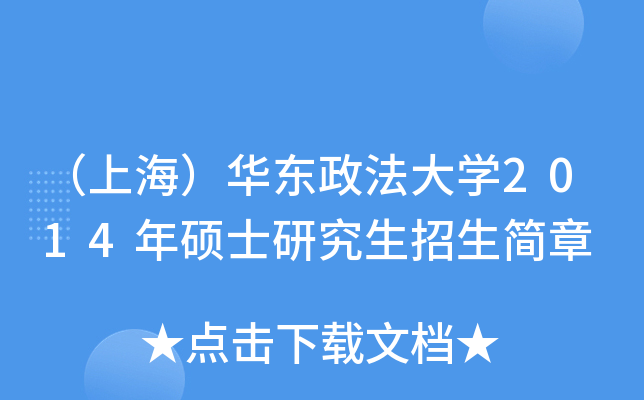 （上海）华东政法大开云kaiyun(中国)2014年硕士研究生招生简章