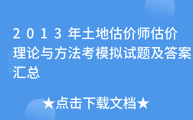 2013年土地估价师估价理论与方法考模拟试题及答案汇总