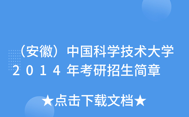 （安徽）中国科开云kaiyun(中国)技术大开云kaiyun(中国)2014年考研招生简章