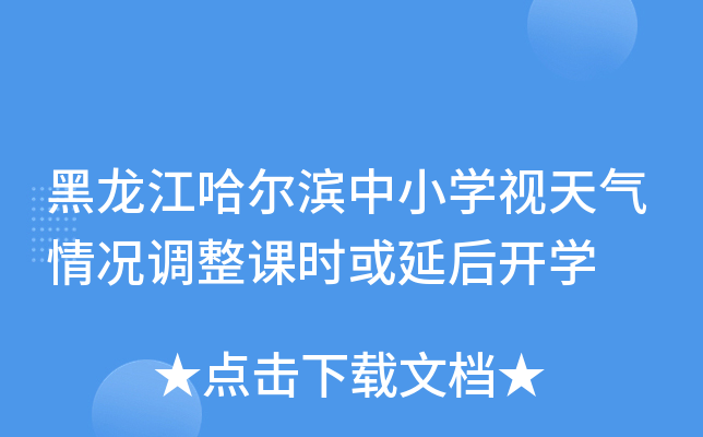 黑龙江哈尔滨中小学视天气情况调整课时或延后开学