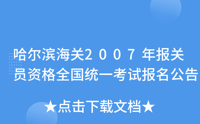 哈尔滨海关2007年报关员资格全国统一考试报名公告
