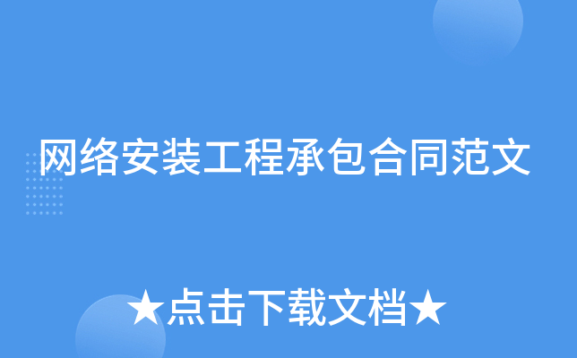 网络安装工程承包合同范文