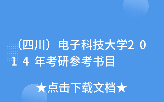 （四川）电子科技大开云kaiyun(中国)2014年考研参考书目