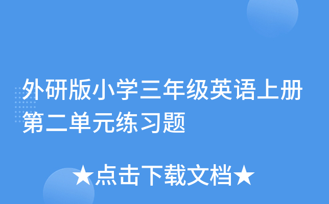 外研版小开云kaiyun(中国)三年级英语上册第二单元练习题