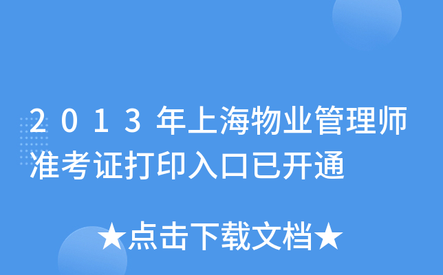 2013年上海物业管理师准考证打印入口已开通