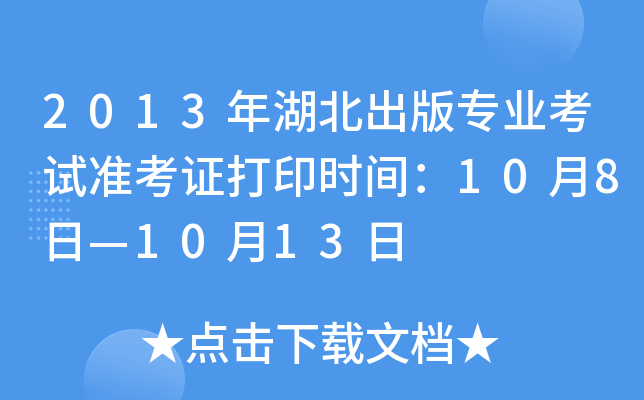 2013年湖北出版专业考试准考证打印时间：10月8日—10月13日