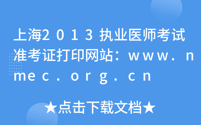 Ϻ2013(zh)I(y)t(y)ԇ(zhn)CӡW(wng)վwww.nmec.org.cn