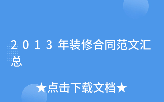 2013年装修合同范文汇总
