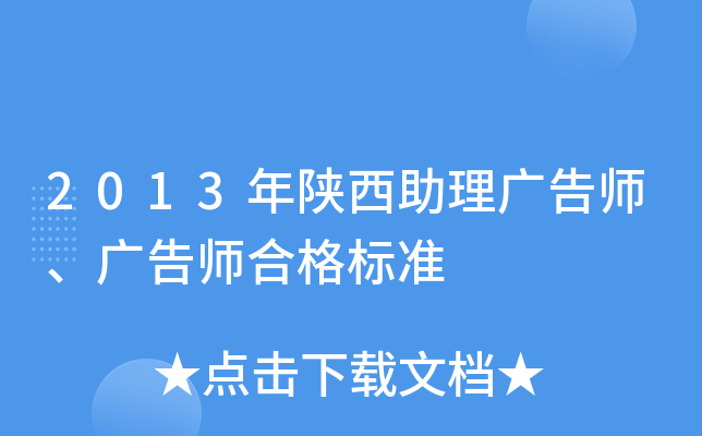 2013年陕西助理广告师、广告师合格标准