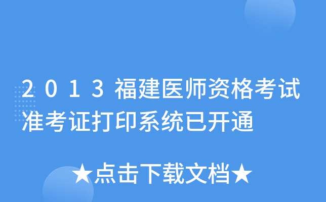 2013福建医师资格考试准考证打印系统已开通