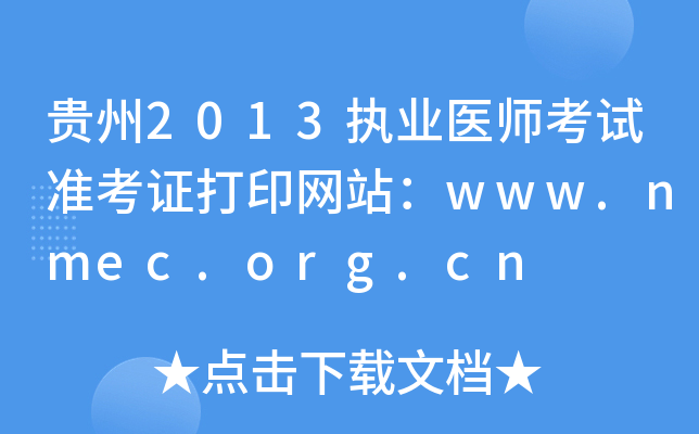贵州2013执业医师考试准考证打印网站：www.nmec.org.cn