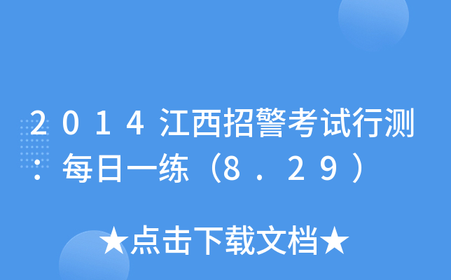 2014江西招警考试行测：每日一练（8.29）