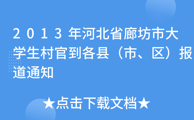 2013年河北省廊坊市大学生村官到各县（市、区）报道通知