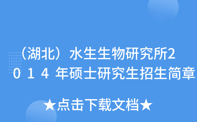 （湖北）水生生物研究所2014年硕士研究生招生简章