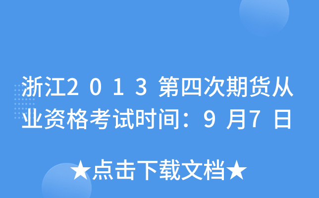 㽭2013Ĵ؛ĘI(y)Yԇr(sh)g97