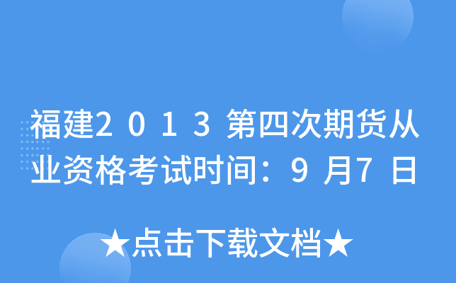 福建2013第四次期货从业资格考试时间：9月7日