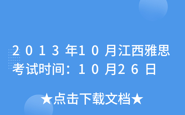 2013年10月江西雅思考试时间：10月26日