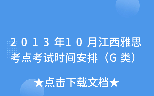 2013年10月江西雅思考点考试时间安排（G类）