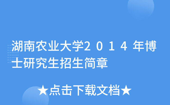 湖南农业大开云kaiyun(中国)2014年博士研究生招生简章