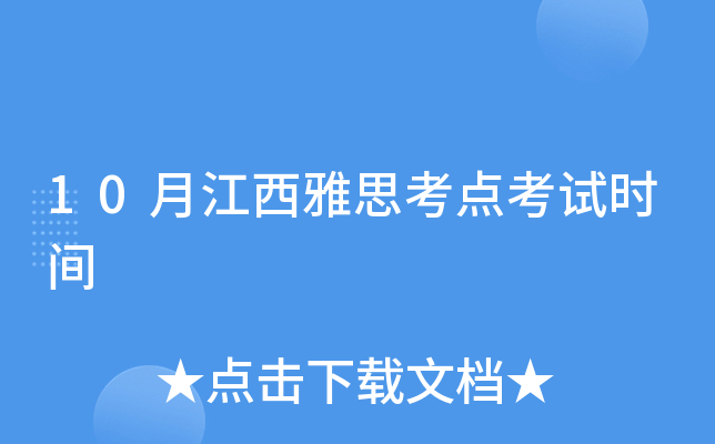 10月江西雅思考点考试时间