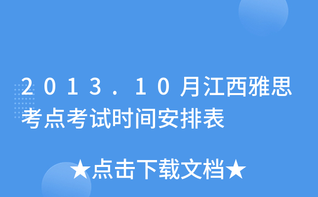 2013.10月江西雅思考点考试时间安排表