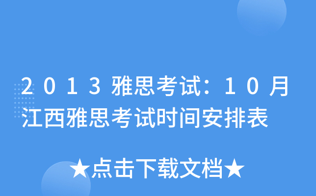 2013雅思考试：10月江西雅思考试时间安排表