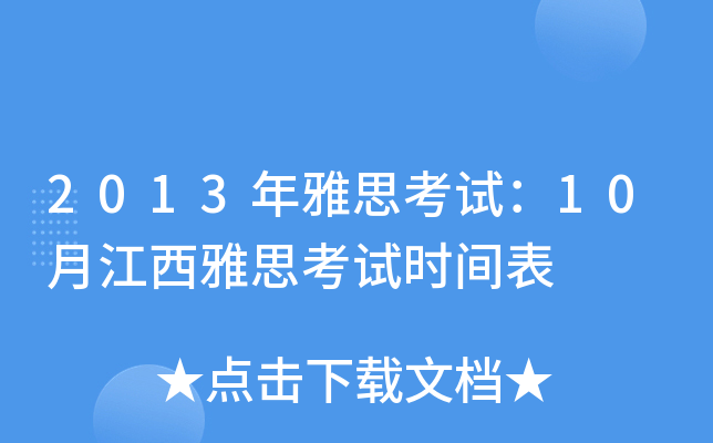 2013年雅思考试：10月江西雅思考试时间表