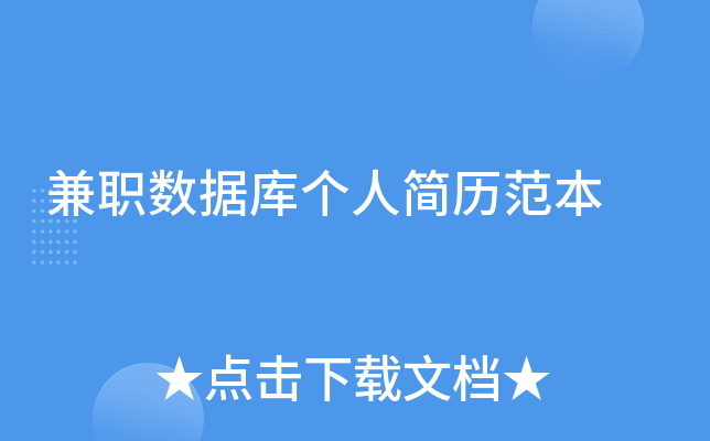兼职数据库个人简历范本