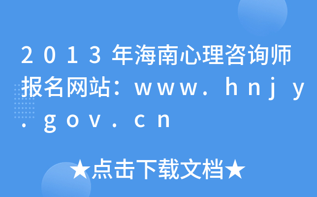 2013年海南心理咨询师报名网站：www.hnjy.gov.cn