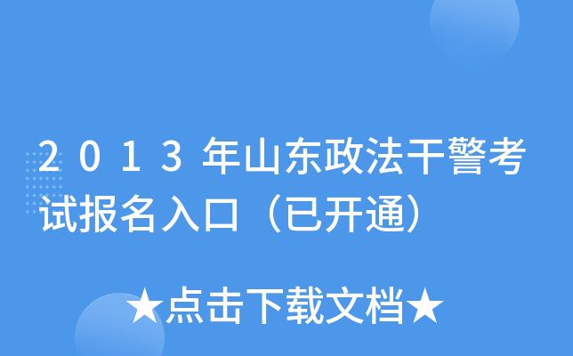 2013年山东政法干警考试报名入口（已开通）