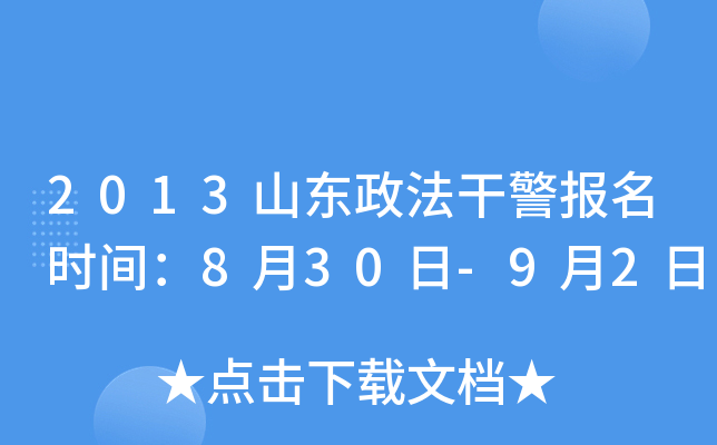 2013山东政法干警报名时间：8月30日-9月2日