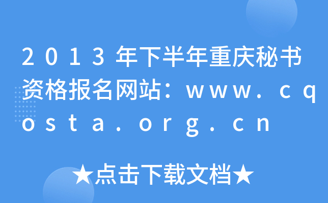 2013年下半年重庆秘书资格报名网站：www.cqosta.org.cn