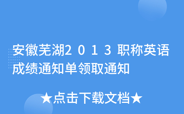 安徽芜湖2013职称英语成绩通知单领取通知