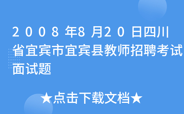 2008年8月20日四川省宜宾市宜宾县教师招聘考试面试题