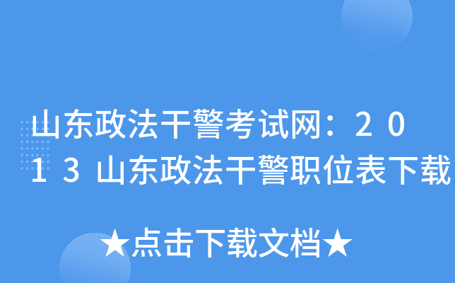山东政法干警考试网：2013山东政法干警职位表下载