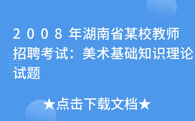 2008年湖南省某校教师招聘考试：美术基础知识理论试题