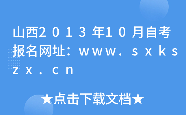 山西2013年10月自考报名网址：www.sxkszx.cn