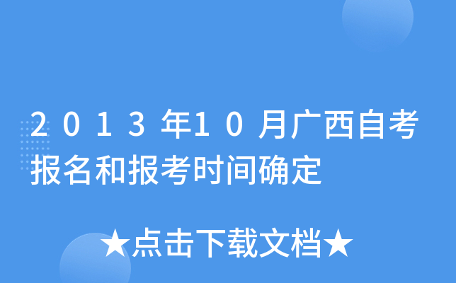 2013年10月广西自考报名和报考时间确定