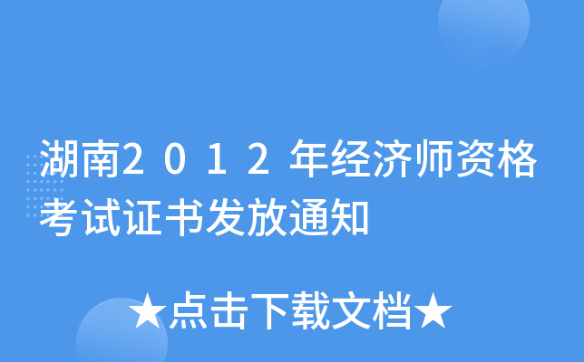 2012꽛(jng)(j)YԇCl(f)֪ͨ