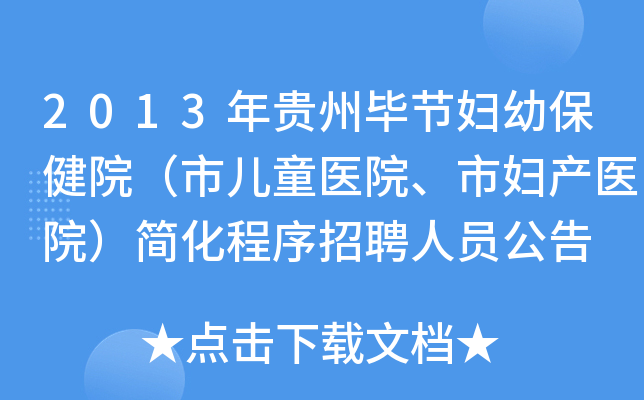 2013年贵州毕节妇幼保健院（市儿童医院、市妇产医院）简化程序招聘人员公告