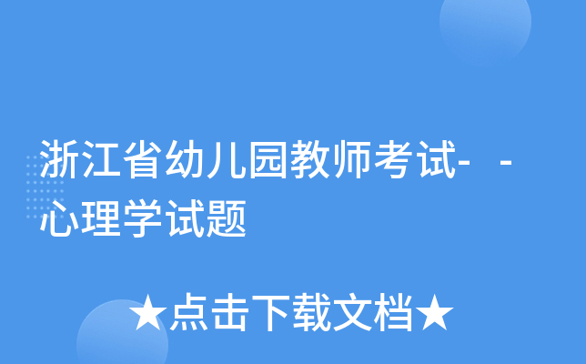 浙江省幼儿园教师考试--心理开云kaiyun(中国)试题