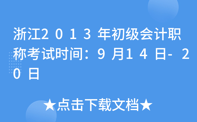 㽭2013(j)(hu)Ӌ(j)Qԇr(sh)g914-20